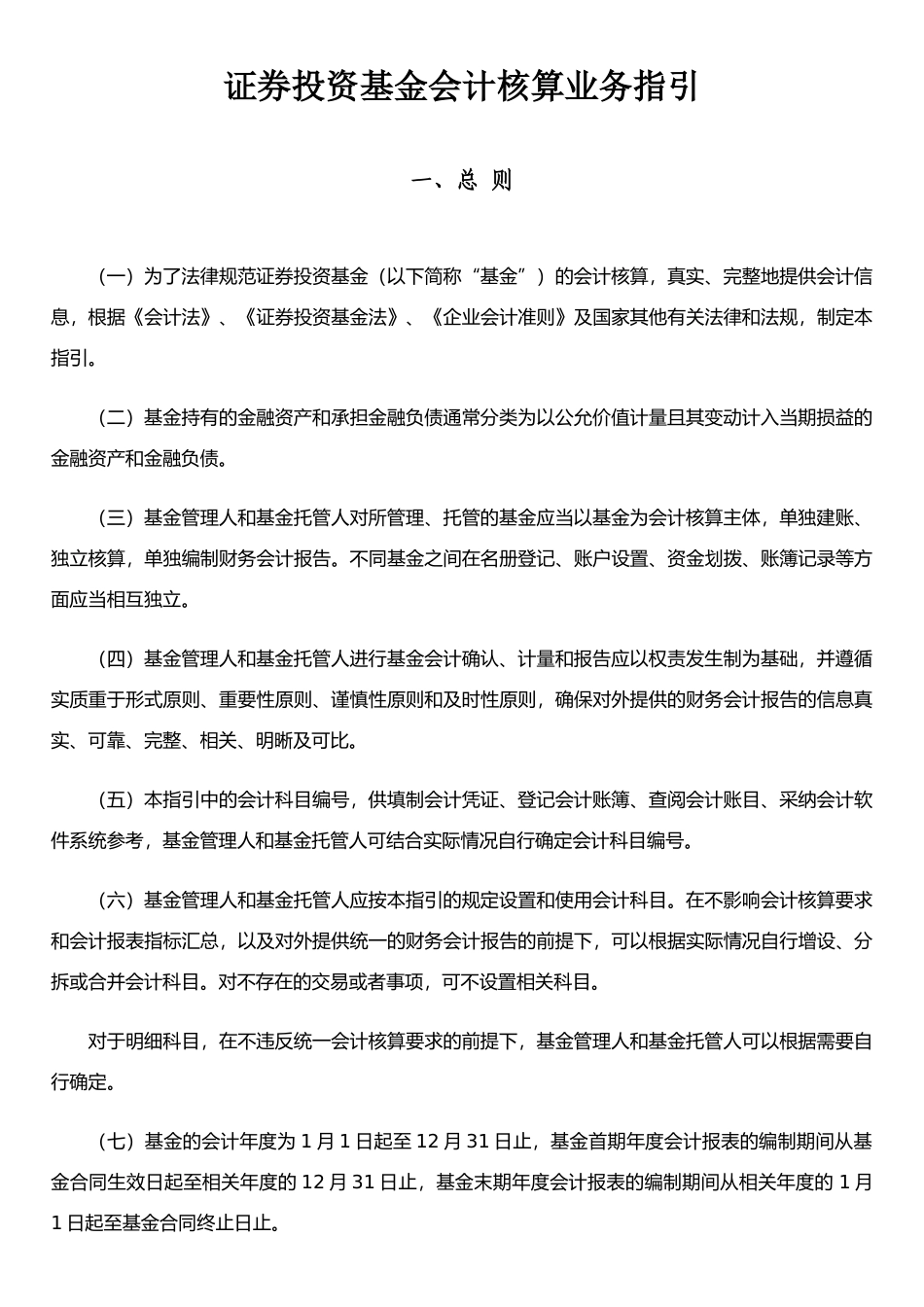 《证券投资基金会计核算业务指引》_第1页