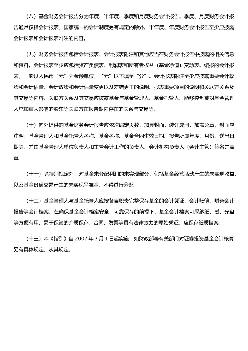 《证券投资基金会计核算业务指引》_第2页