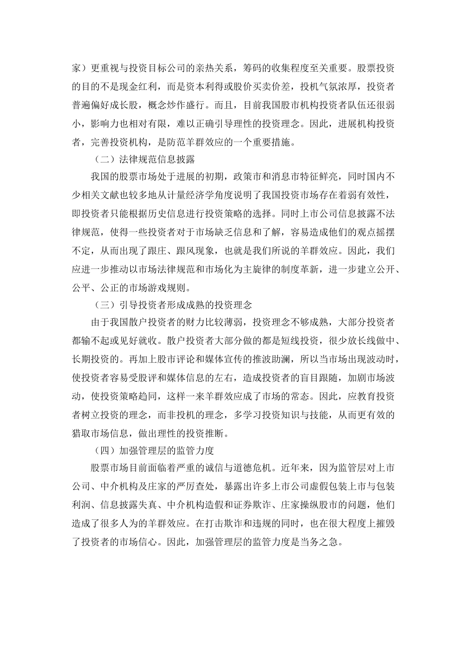 《证券投资》课程中的羊群效应现象分析_第3页