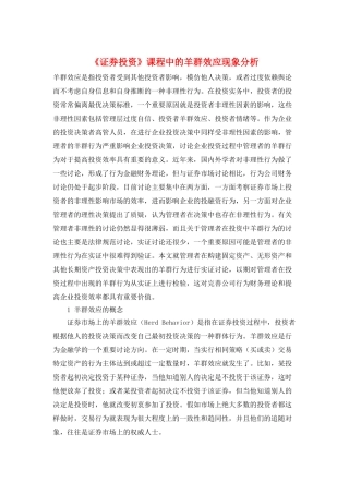 《证券投资》课程中的羊群效应现象分析