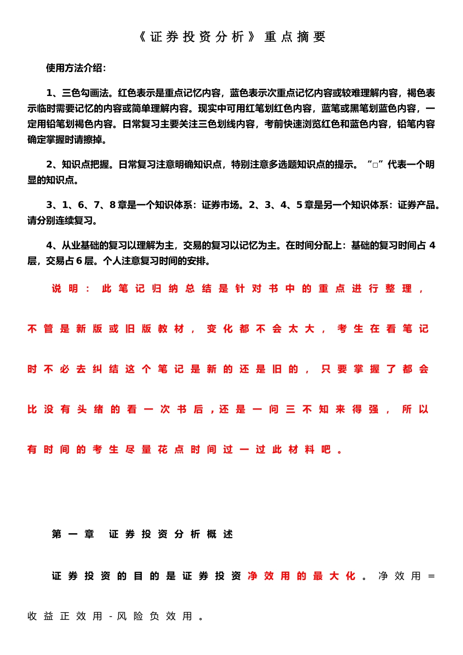 《证券投资分析》重点归纳笔记_第1页