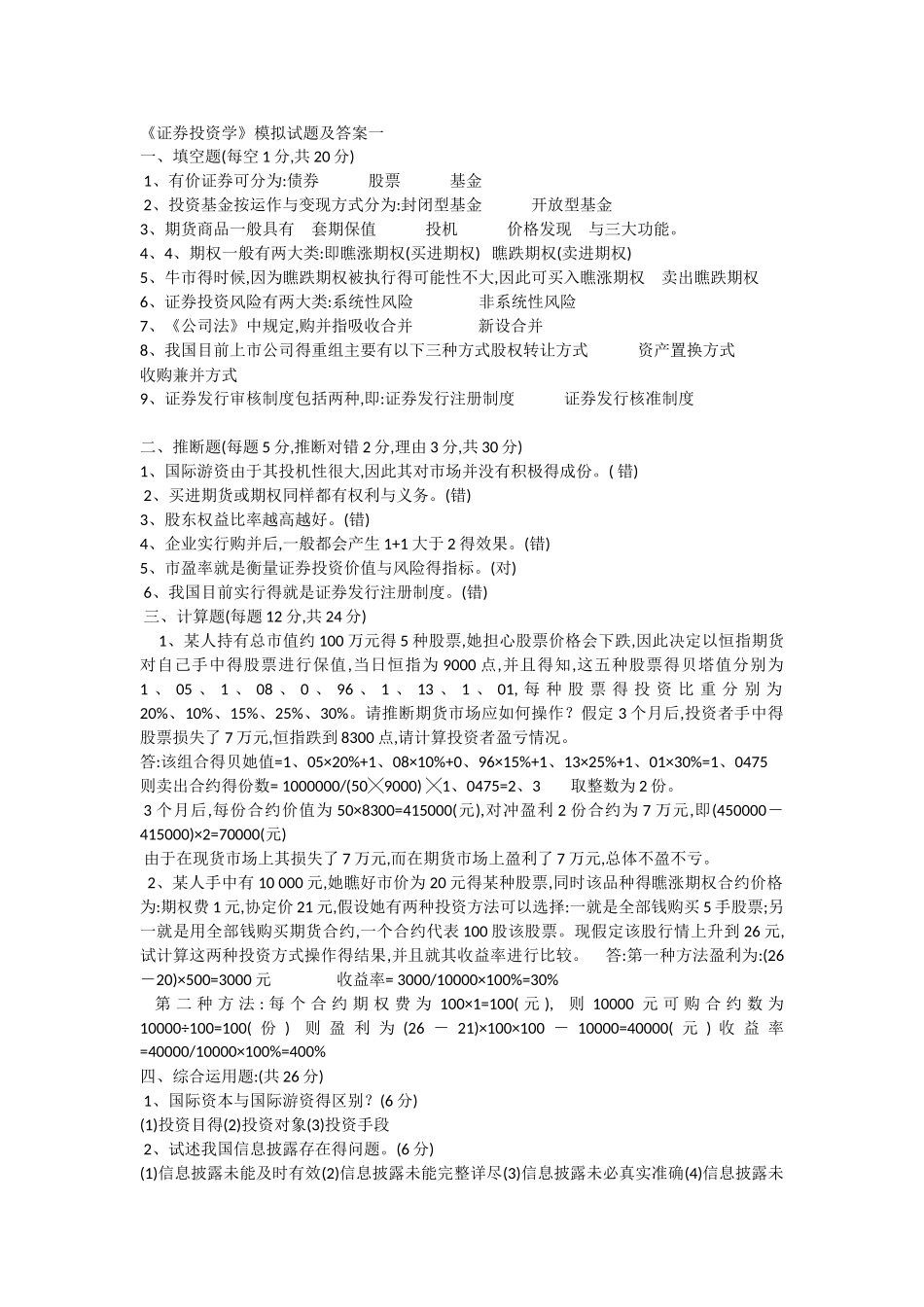 《证券投资学》模拟试题_第1页