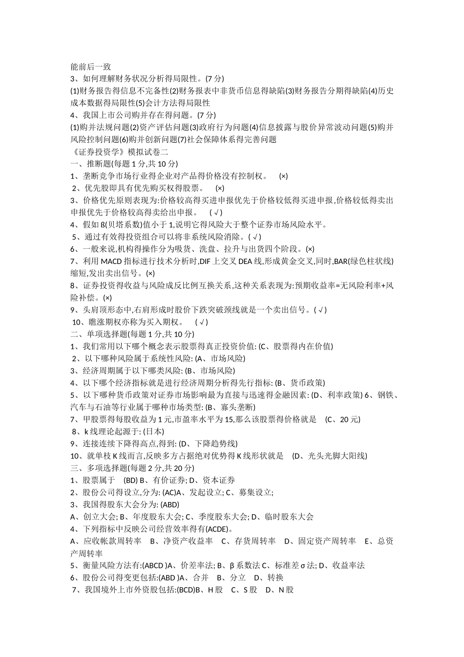 《证券投资学》模拟试题_第2页