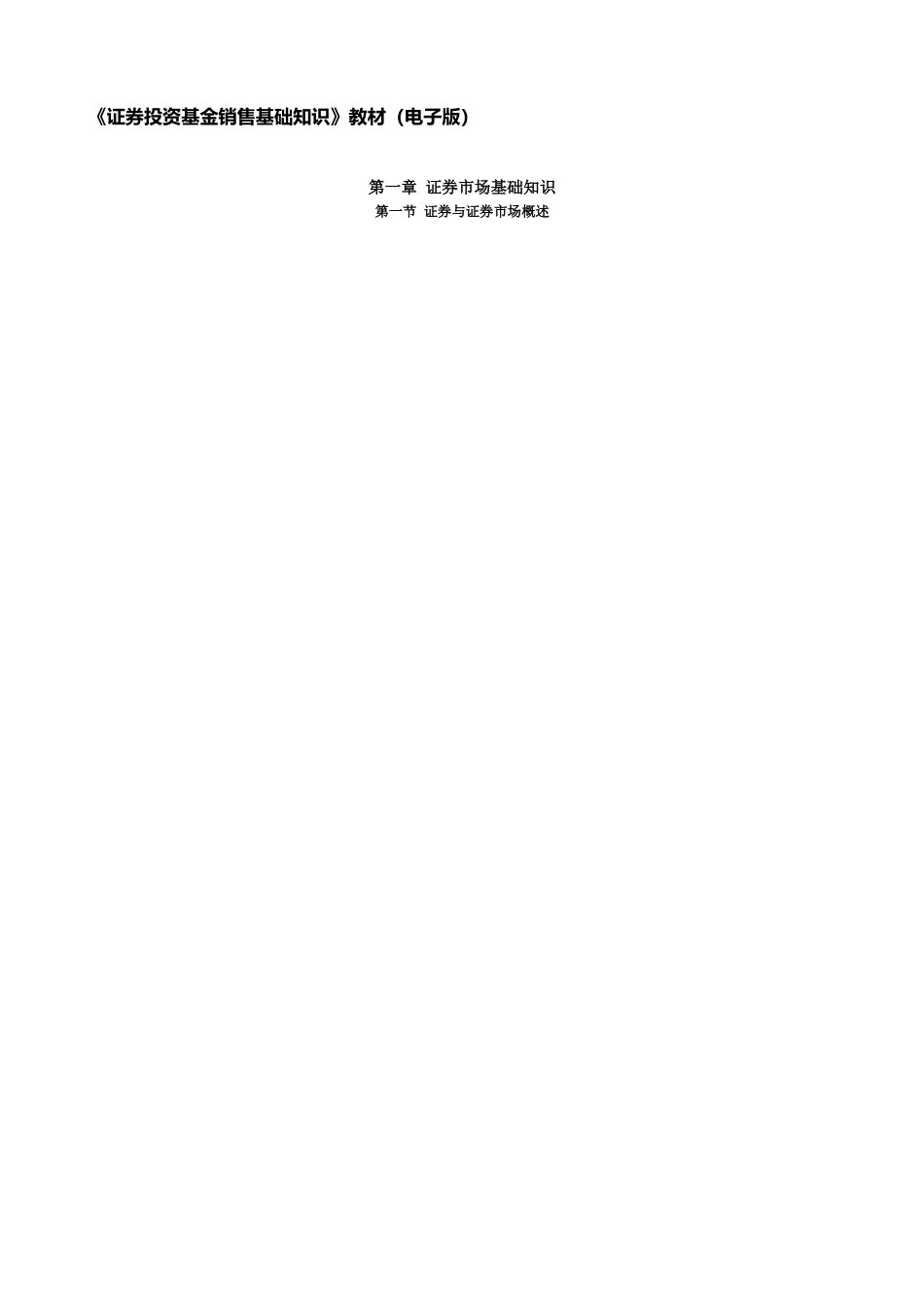 《证券投资基金销售基础知识》教材_第1页