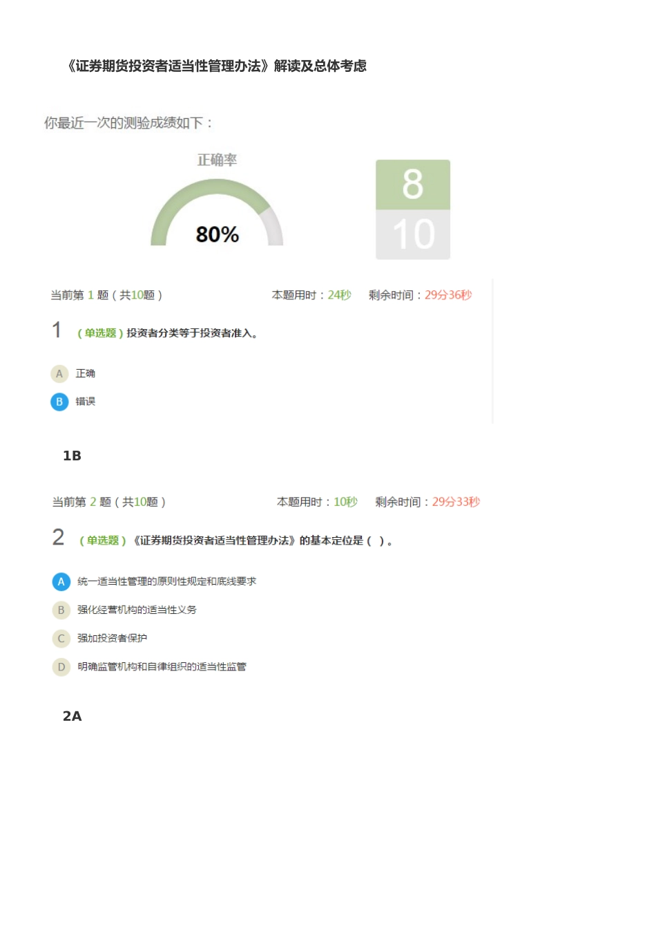 《证券期货投资者适当性管理办法》解读及总体考虑课后测验_第1页