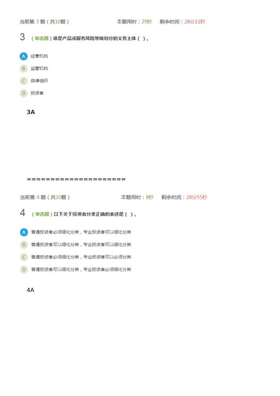 《证券期货投资者适当性管理办法》解读及总体考虑课后测验_第2页