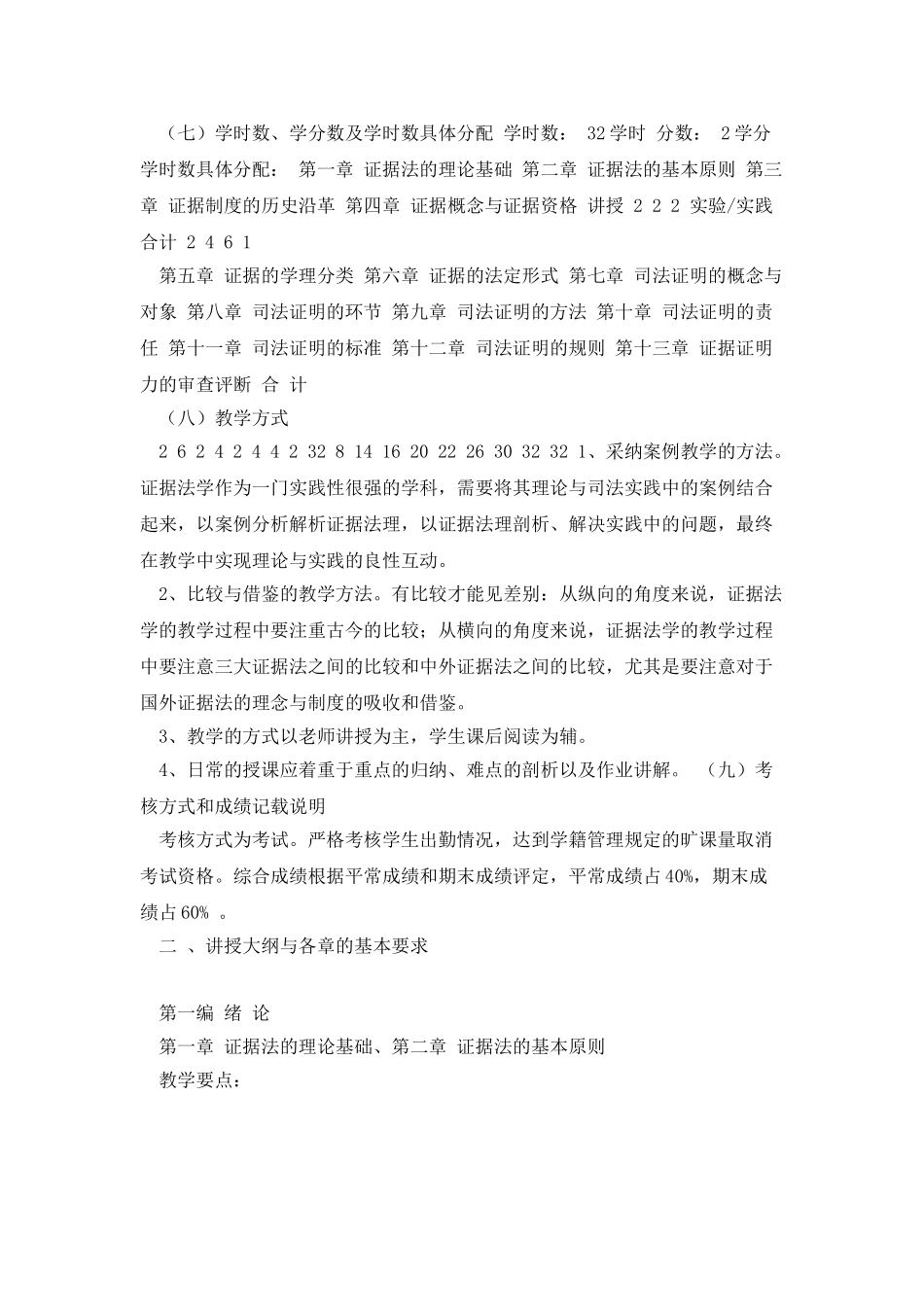 《证据学》课程教学大纲_第2页