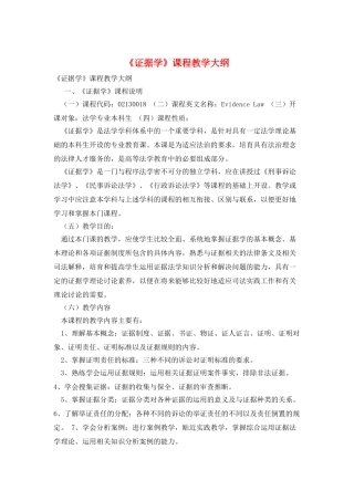《证据学》课程教学大纲