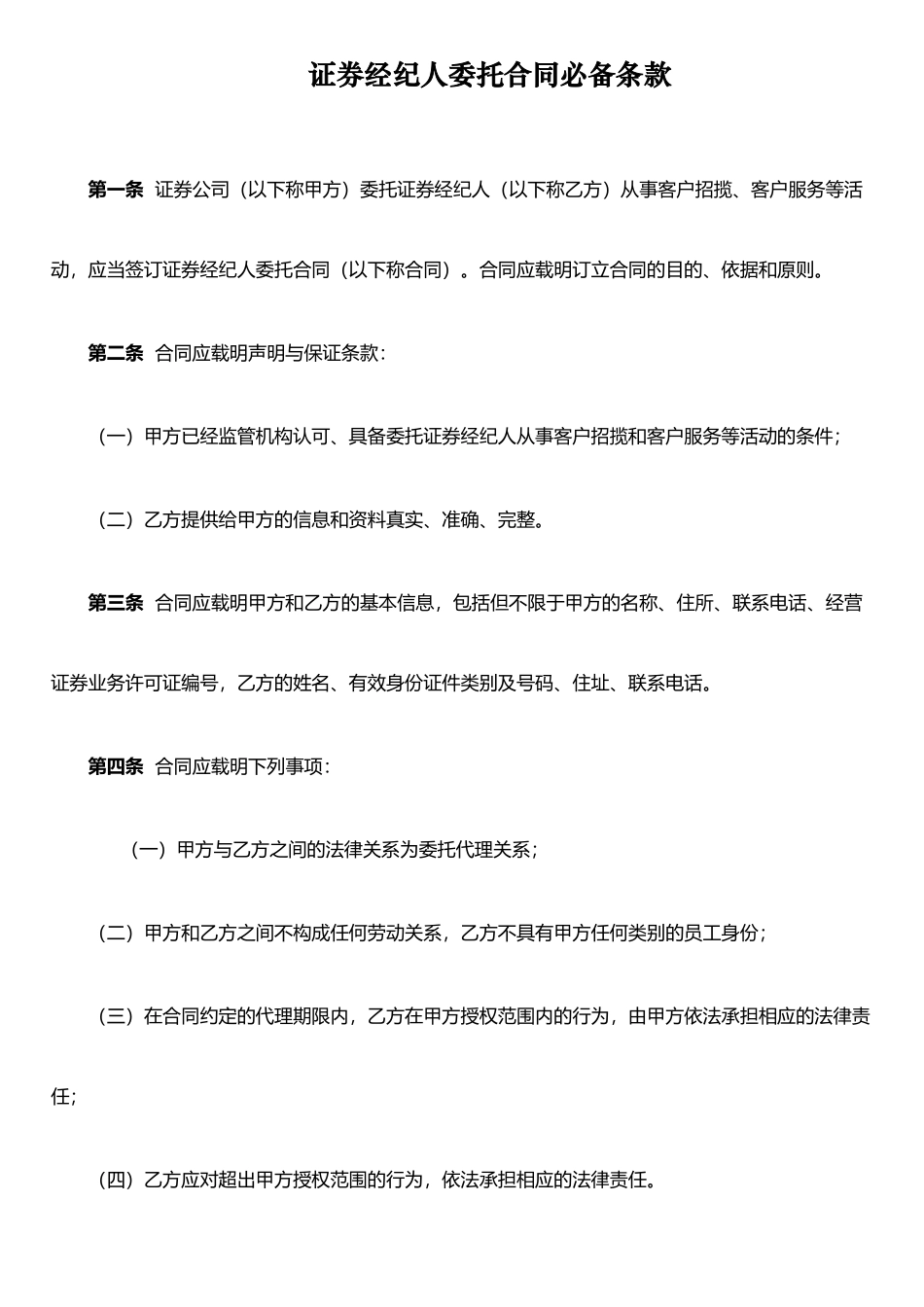 《证券经纪人委托合同必备条款》_第1页