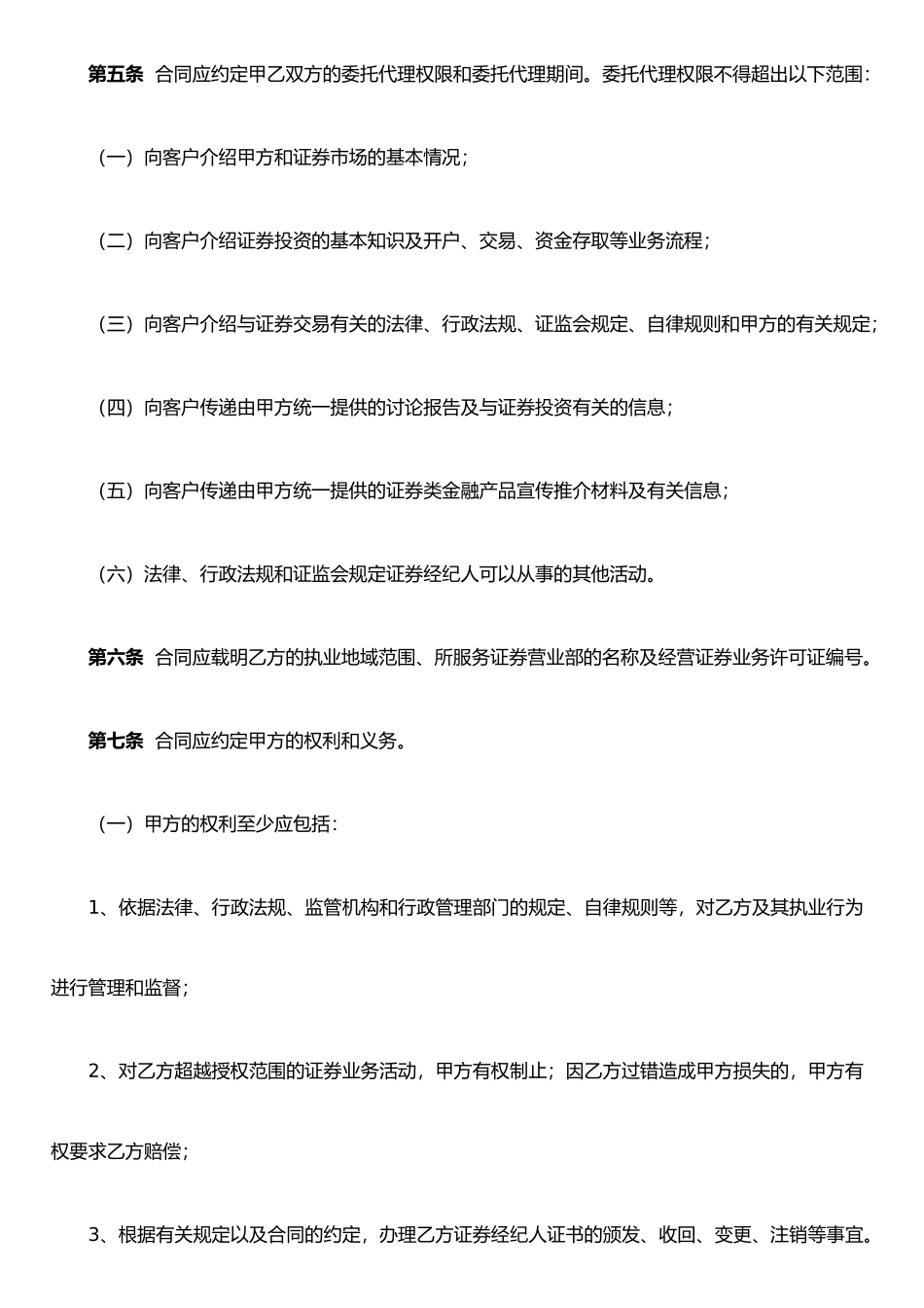 《证券经纪人委托合同必备条款》_第2页