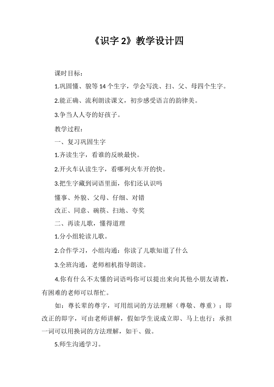 《识字2》教学设计四_第1页