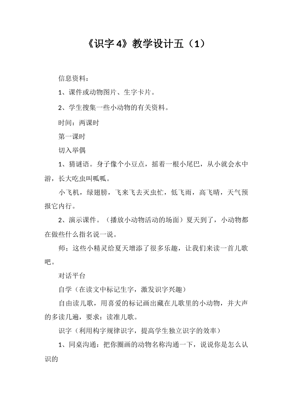 《识字4》教学设计五_第1页