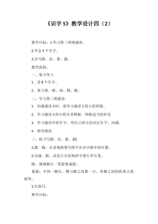 《识字5》教学设计四