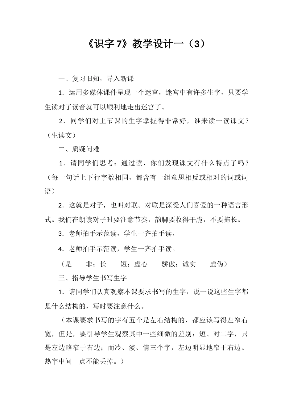 《识字7》教学设计一_第1页