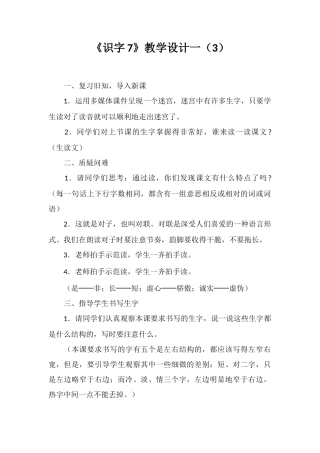 《识字7》教学设计一