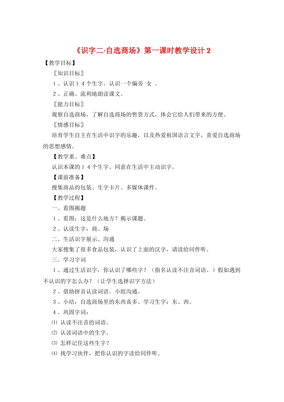 《识字二·自选商场》第一课时教学设计2_第1页