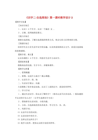 《识字二·自选商场》第一课时教学设计2