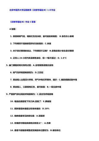 《诊断学基础B》1-8作业