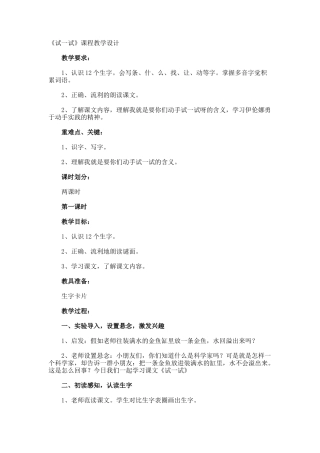 《试一试》课程教学设计