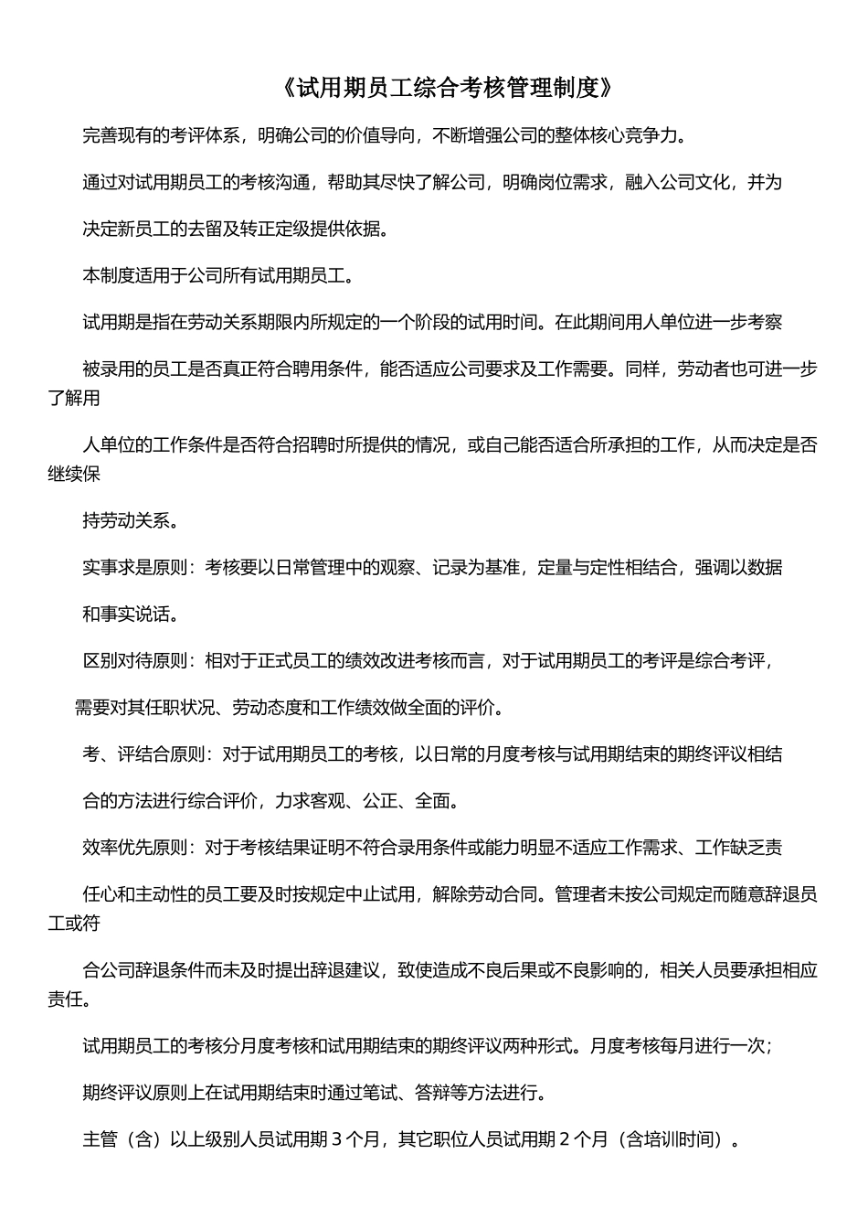 《试用期员工综合考核管理制度》_第1页