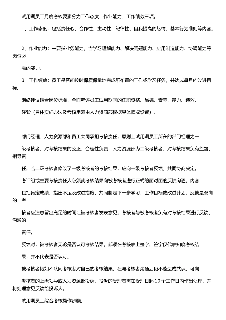 《试用期员工综合考核管理制度》_第2页