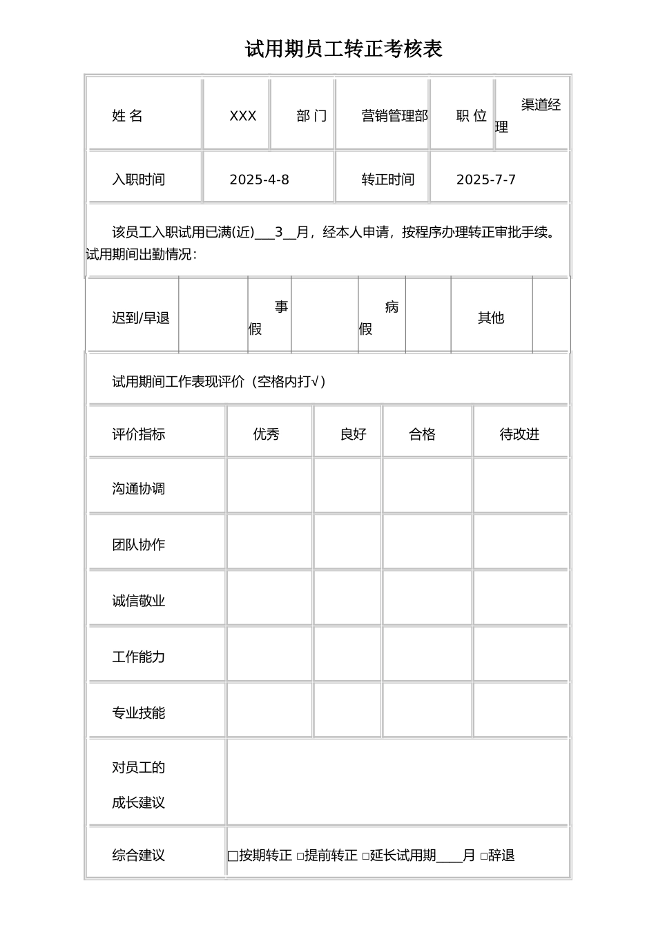 《试用期员工转正考核表》_第1页