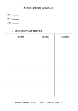 《试用期员工述职报告》