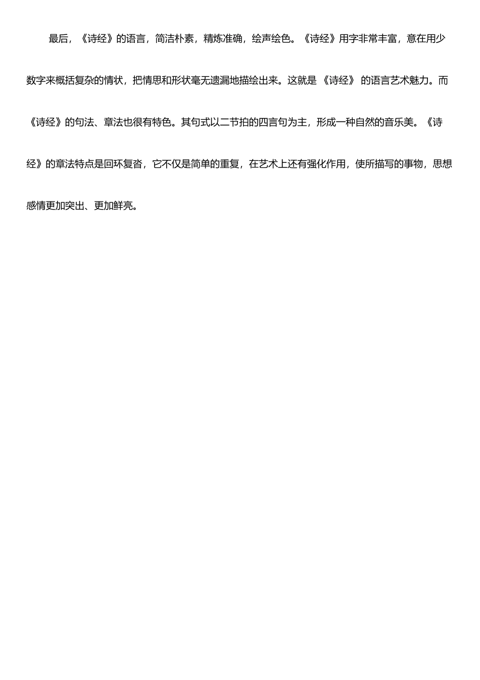 《诗经》的艺术成就_第2页