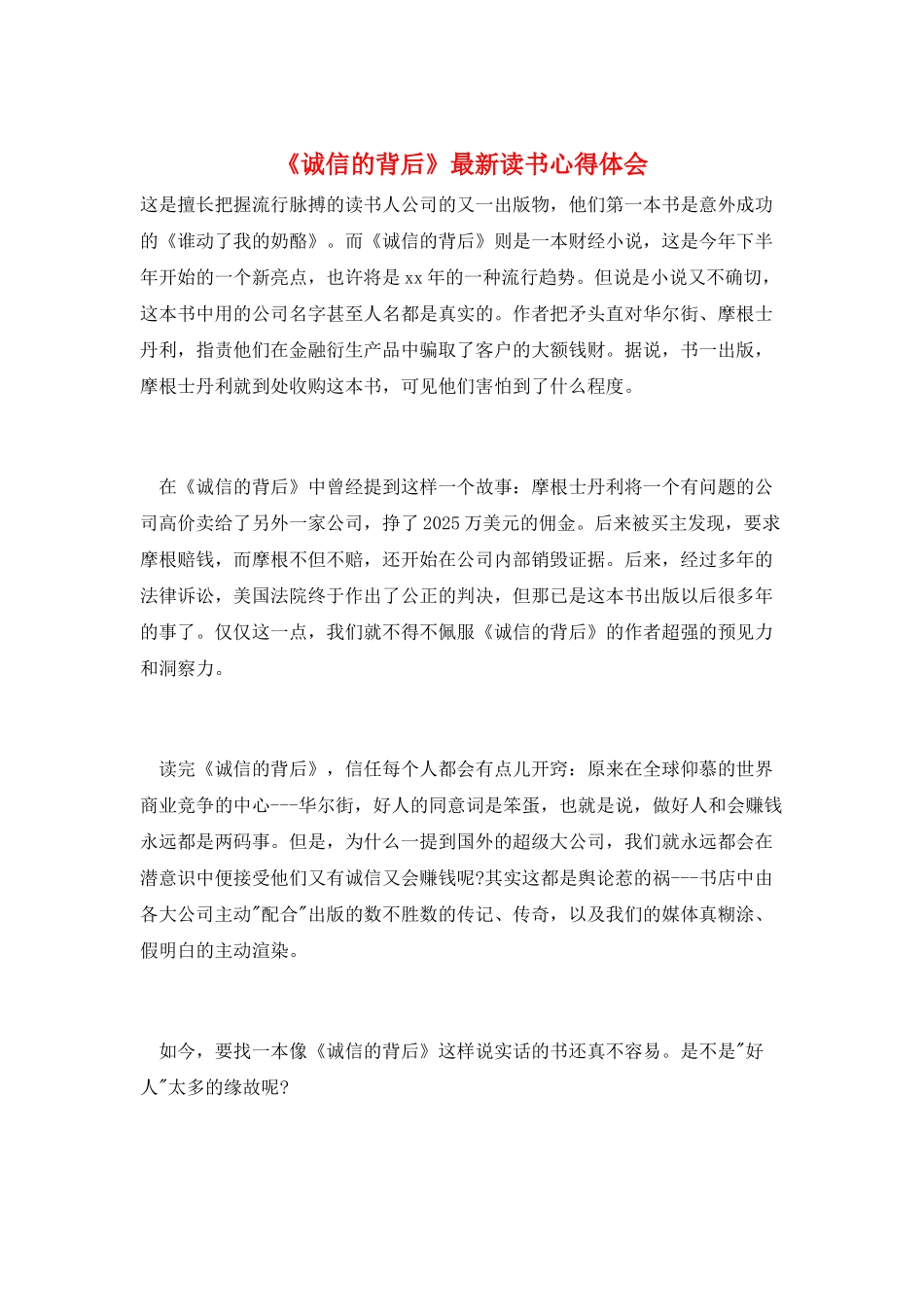 《诚信的背后》最新读书心得体会_第1页