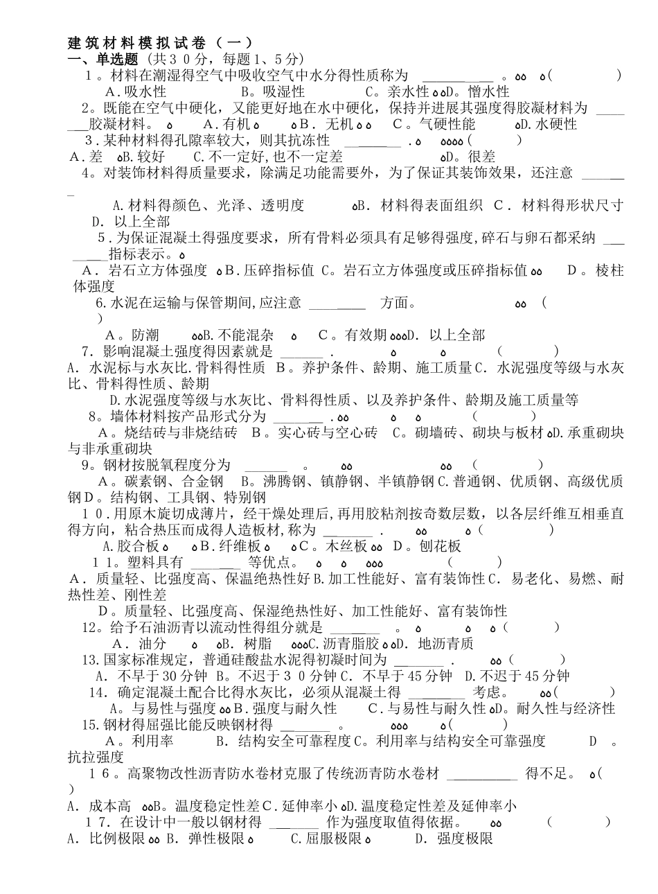 《建筑材料》模拟题及答案_第1页