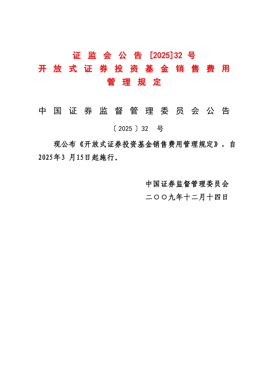 《开放式证券投资基金销售费用管理规定》_第1页