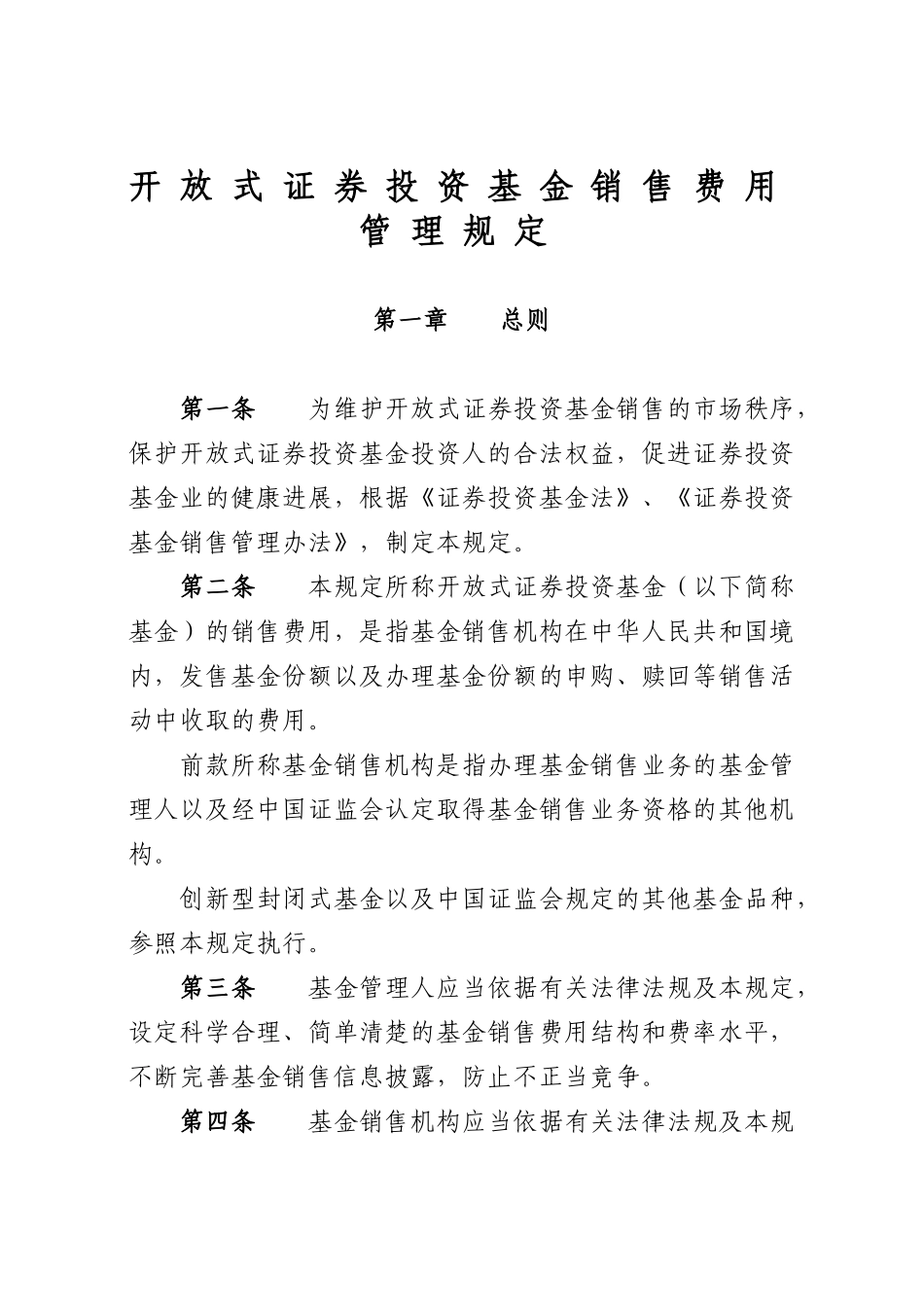 《开放式证券投资基金销售费用管理规定》_第2页