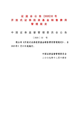 《开放式证券投资基金销售费用管理规定》