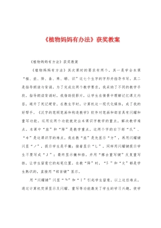 《植物妈妈有办法》获奖教案