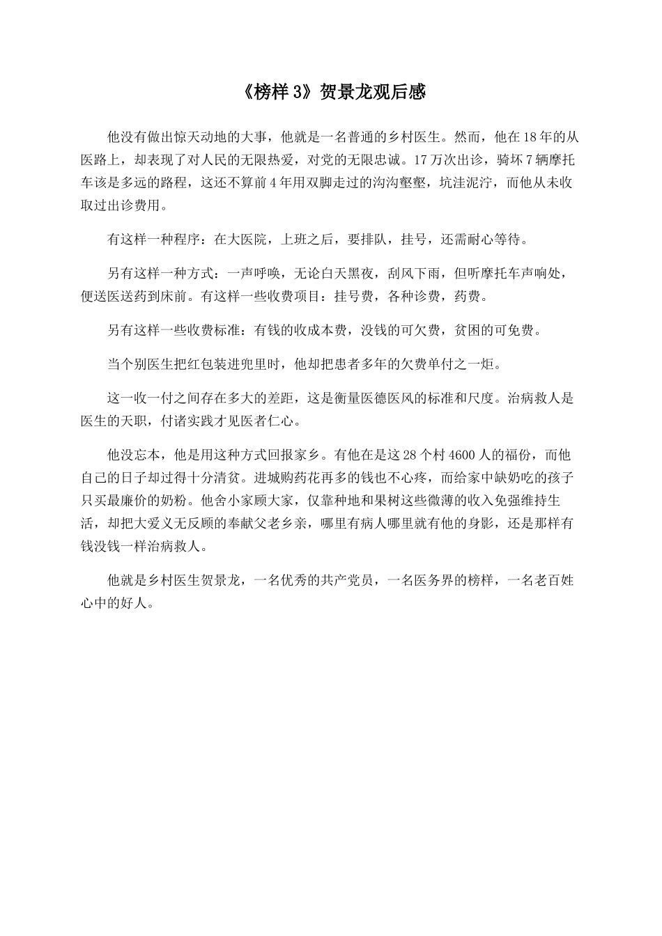 《榜样3》贺景龙观后感_第1页