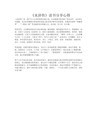 《水浒传》读书分享心得