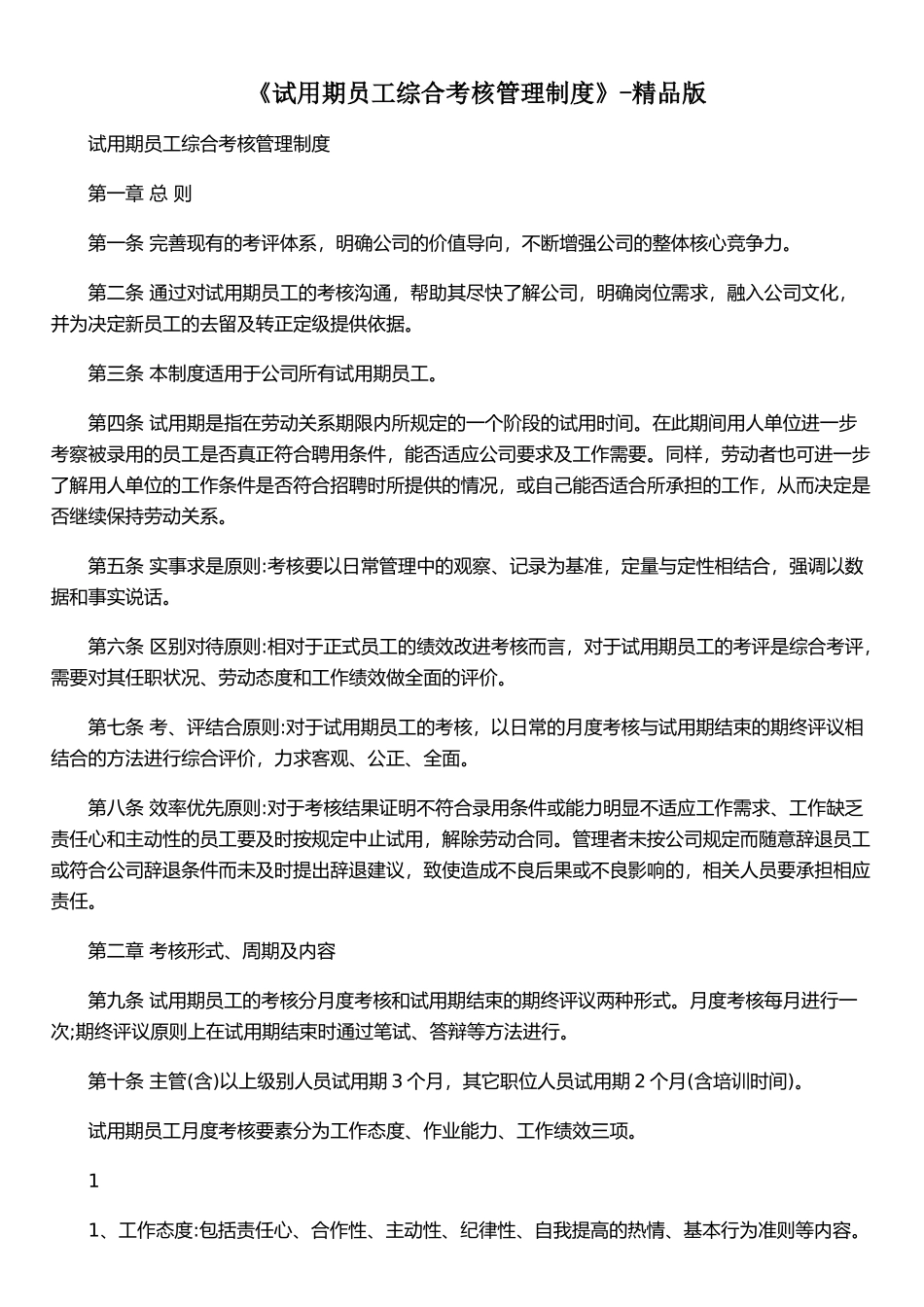《试用期员工综合考核管理制度》-精品版_第1页