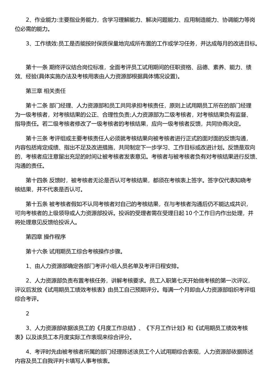 《试用期员工综合考核管理制度》-精品版_第2页
