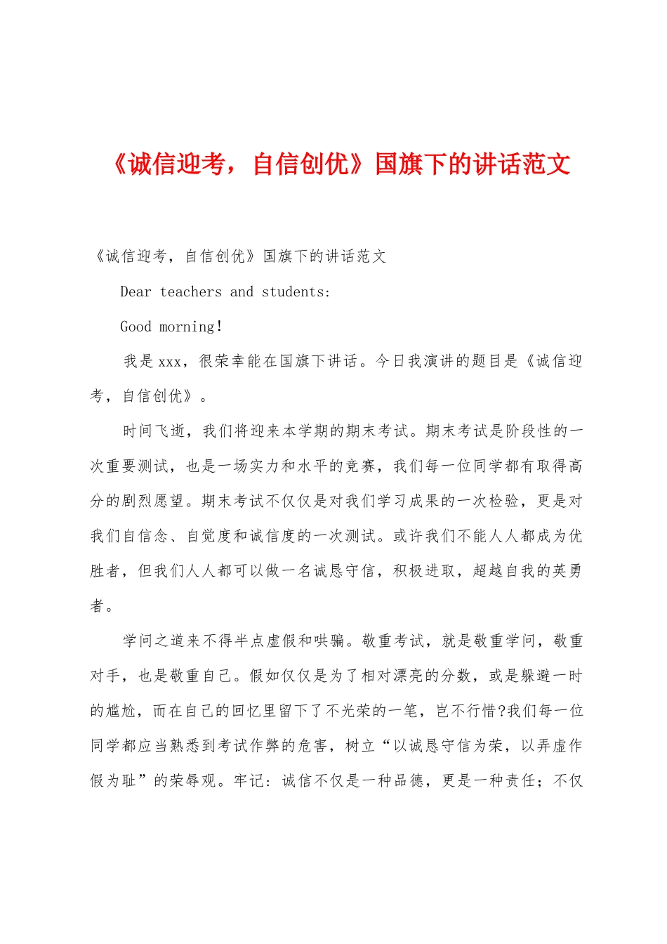 《诚信迎考-自信创优》国旗下的讲话范文_第1页