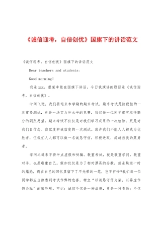 《诚信迎考-自信创优》国旗下的讲话范文
