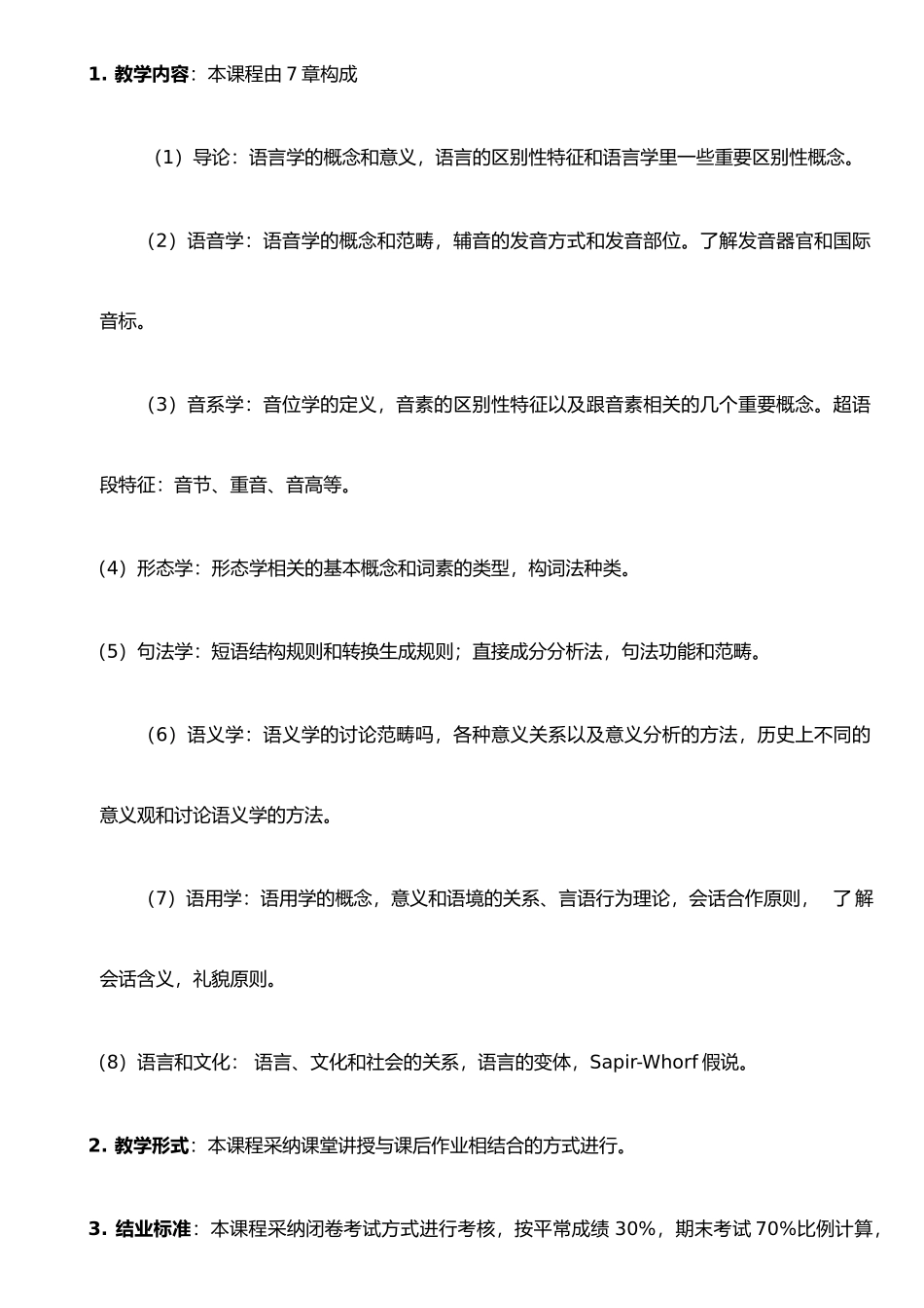《语言学概论》教学大纲_第2页