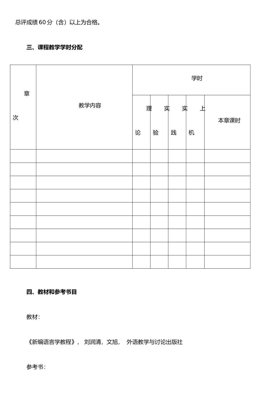 《语言学概论》教学大纲_第3页