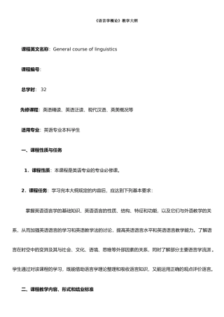 《语言学概论》教学大纲