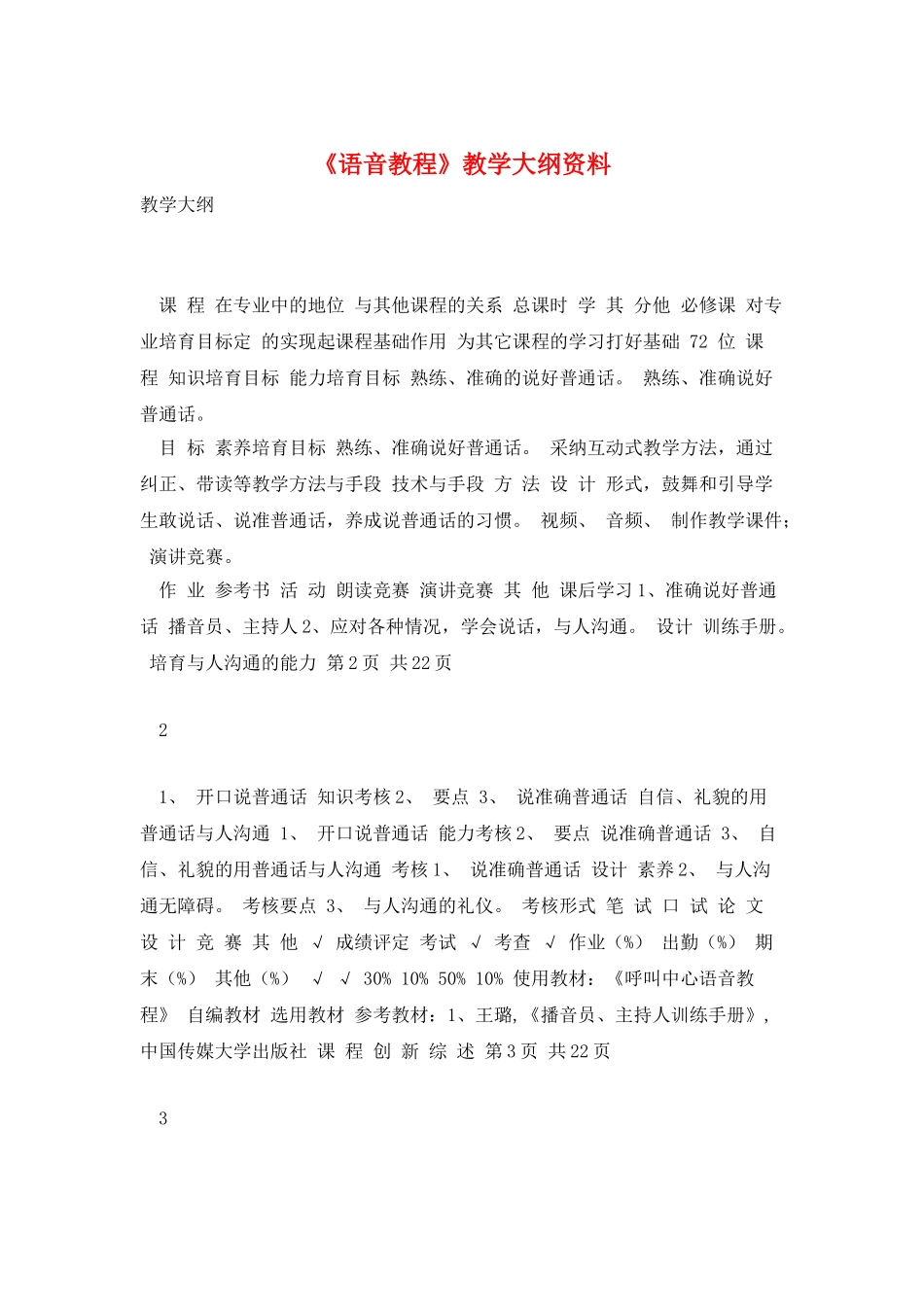 《语音教程》教学大纲资料_第1页