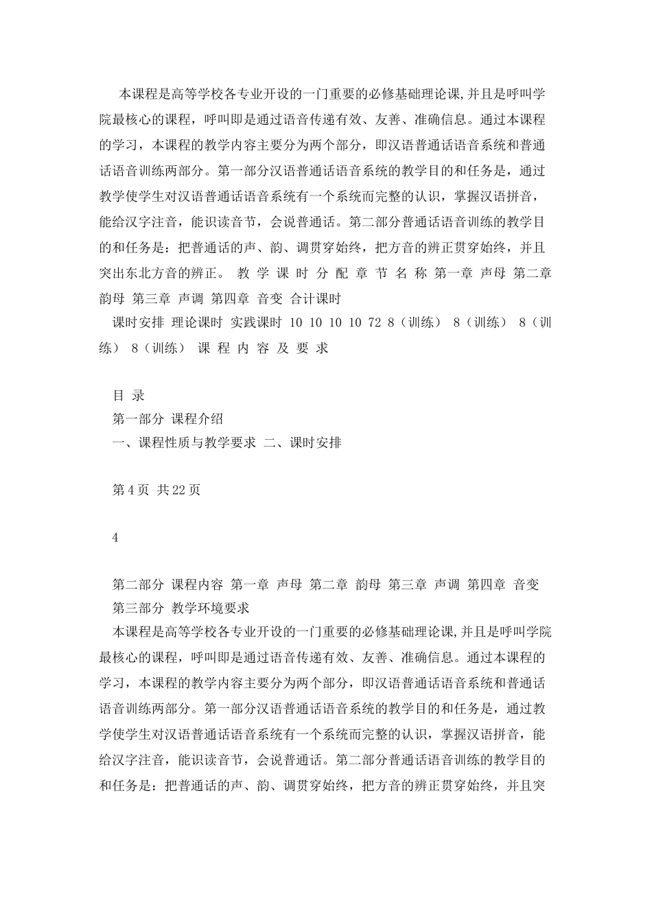 《语音教程》教学大纲资料_第2页