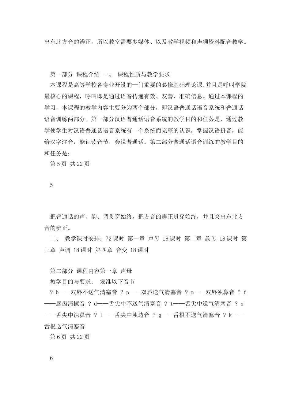 《语音教程》教学大纲资料_第3页