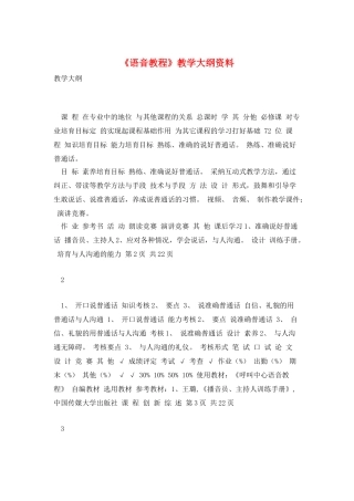 《语音教程》教学大纲资料