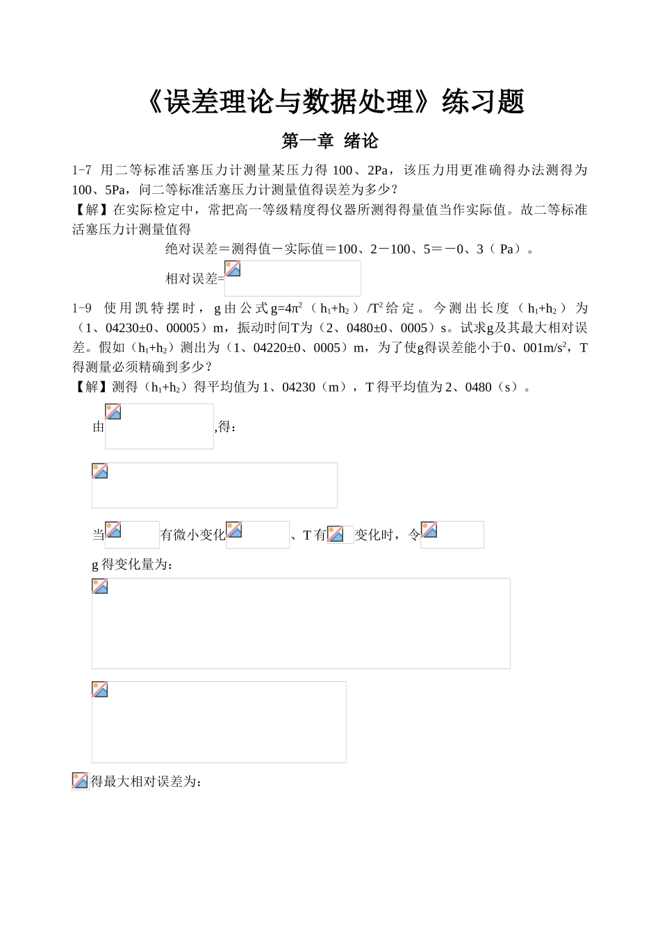 《误差理论与数据处理》费业泰-课后答案全_第1页