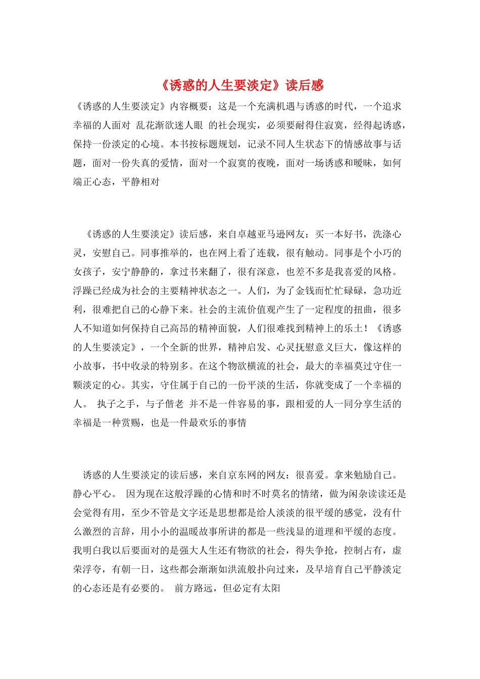 《诱惑的人生要淡定》读后感_第1页