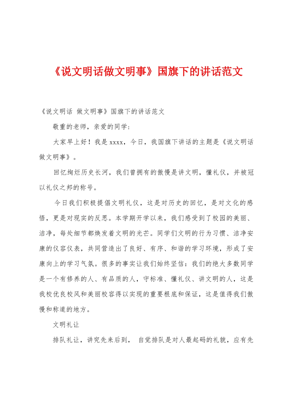 《说文明话做文明事》国旗下的讲话范文_第1页